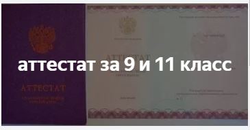 Цены на аттестаты за 9 и 11 классов