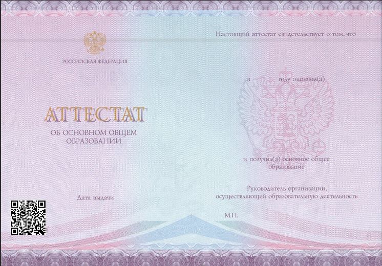 Аттестат школьный за 9 классов, вид бланка действовал в период с 2021 по 2024 годы.